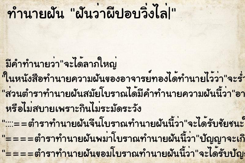 ทำนายฝัน ฝันว่าผีปอบวิ่งไล่| ทำนายฝัน ฝันว่าผีปอบวิ่งไล่|